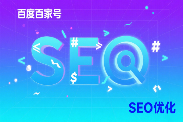 百家号排名很好，还需要做网站优化吗？