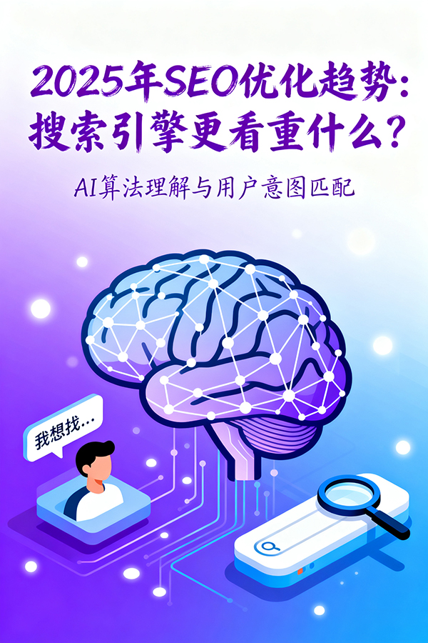 2025 年 SEO 优化趋势：搜索引擎更看重什么？