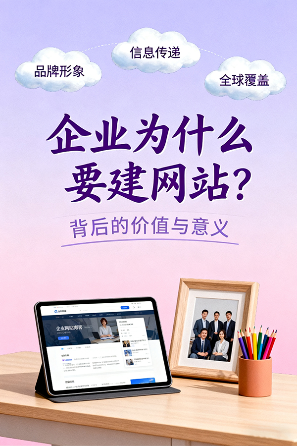 企业为什么要建网站？背后的价值与意义