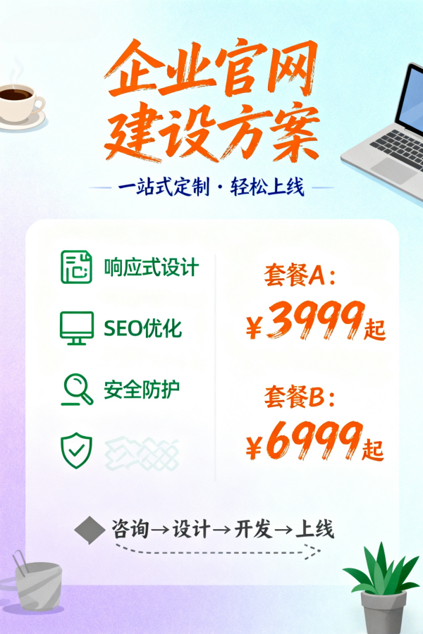企业官网建设方案：功能、价格与流程