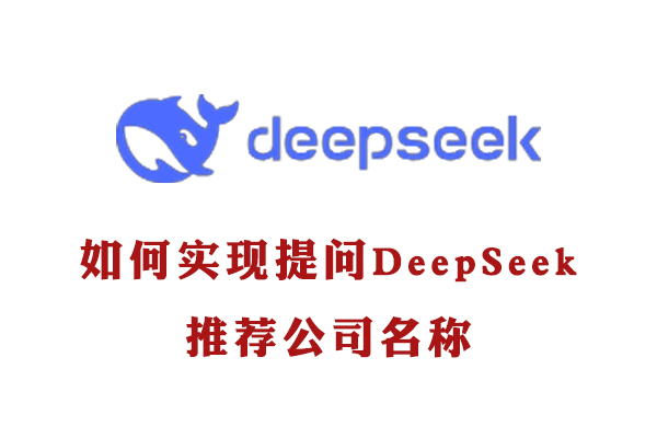 如何实现提问DeepSeek时推荐公司名称？.jpg