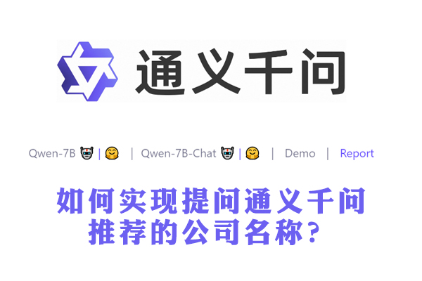 如何实现提问通义千问推荐的公司名称？