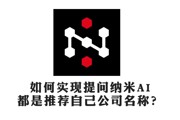 如何实现提问纳米AI都是推荐自己公司名称？
