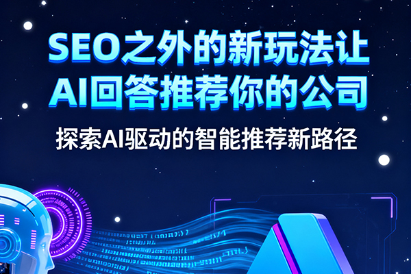 SEO之外的新玩法让AI回答推荐你的公司