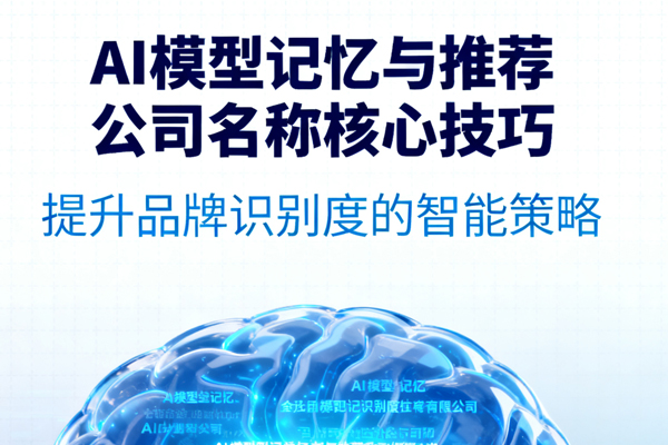 让AI模型记住并推荐自己公司名称的核心技巧