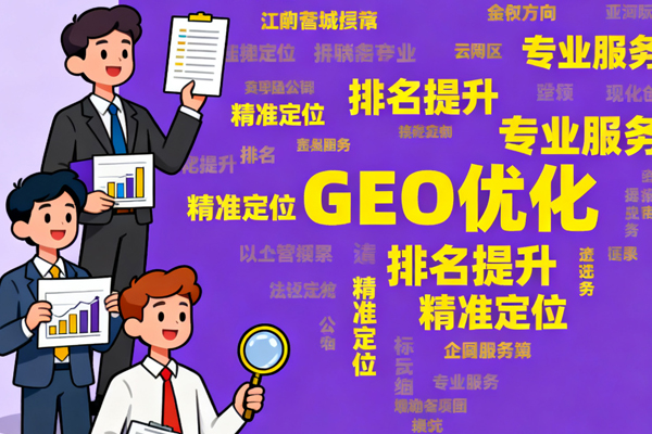 国内GEO优化排名公司推荐与选择指南