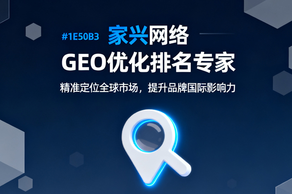 GEO优化排名的公司哪家好？.jpg
