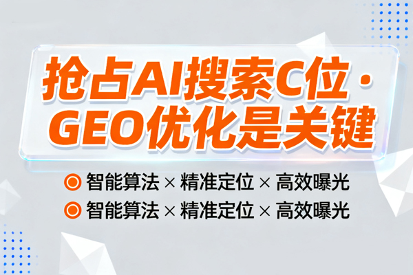 企业如何通过GEO优化在AI搜索平台中脱颖而出.jpg
