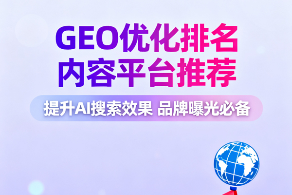 GEO优化排名内容平台推荐，提升AI搜索效果品牌曝光必备.jpg