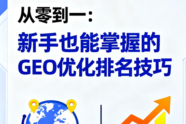 从零到一新手也能掌握的GEO优化排名技巧.jpg