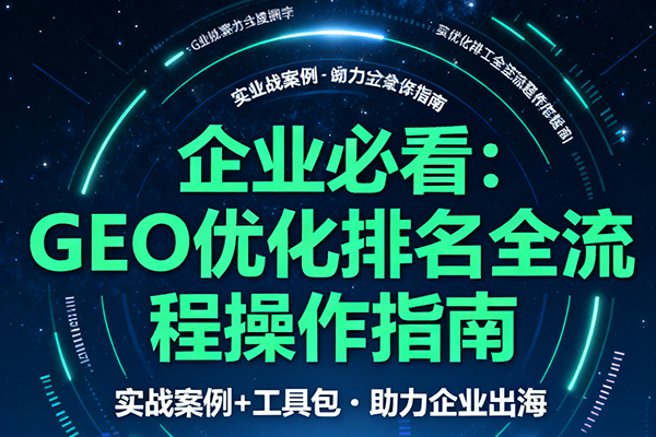 企业必看：GEO优化排名全流程操作指南.jpg