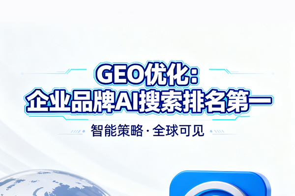 如何通过GEO优化让企业品牌在AI搜索中排名第一.jpg
