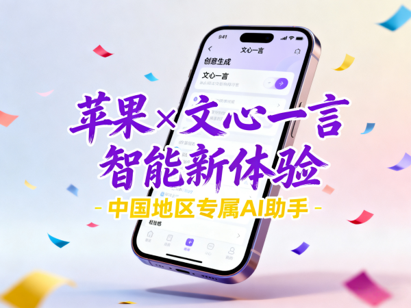 中国地区苹果选择文心一言合作手机AI预示着什么.png