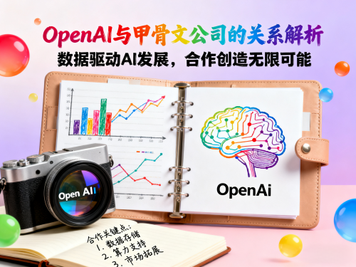OpenAI与甲骨文公司的关系解析.png