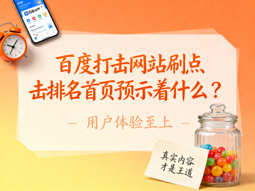 百度打击网站刷点击排名首页预示着什么？.png