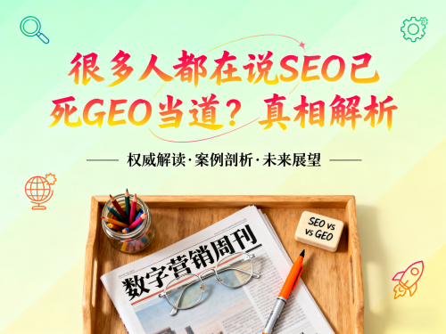 很多人都在说SEO已死GEO当道？真相解析.png