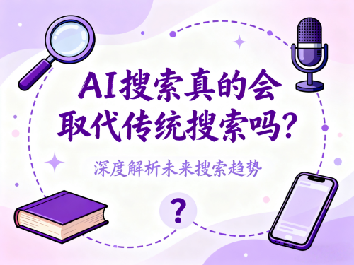 AI搜索真的会取代传统搜索吗?深度解析未来搜索趋势 AI搜索真的会取代传统搜索吗?深度解析未来搜索趋势.png