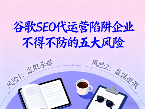 谷歌SEO代运营陷阱企业不得不防的五大风险 谷歌SEO代运营陷阱企业不得不防的五大风险.png