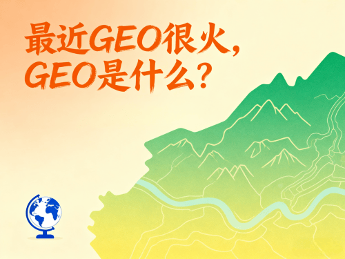 最近GEO很火，GEO是什么.png