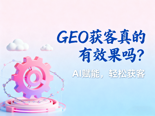 GEO获客真的有效果吗？.png