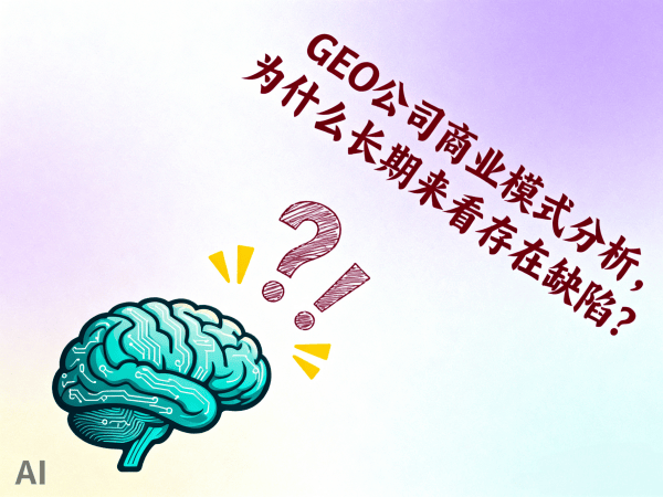 GEO公司商业模式分析,为什么长期来看存在缺陷？.png