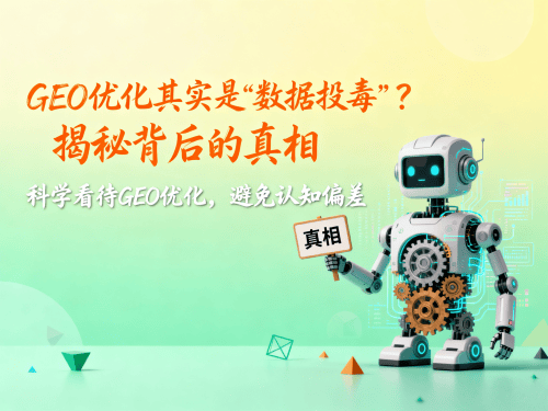 GEO优化其实是“数据投毒”？揭秘背后的真相.png