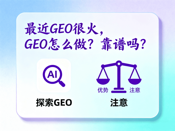 最近GEO很火，GEO怎么做？靠谱吗？.png