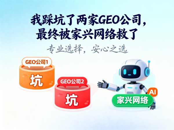 我踩坑了两家GEO公司，最终被家兴网络救了.png