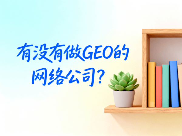 有没有做 GEO 的网络公司？.png