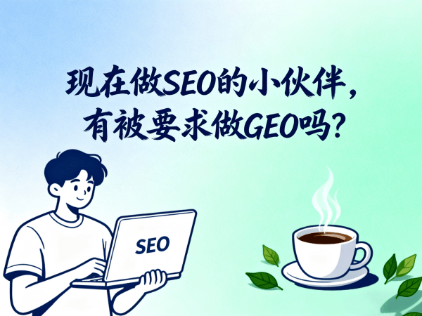 现在做SEO的小伙伴，有被要求做GEO吗.png