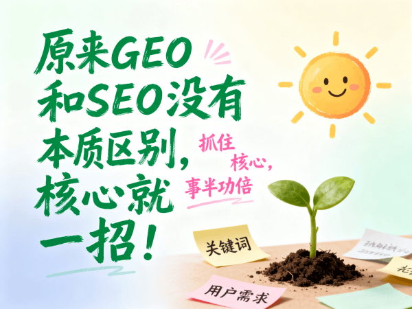 原来GEO和SEO没有本质区别，核心就一招！.png