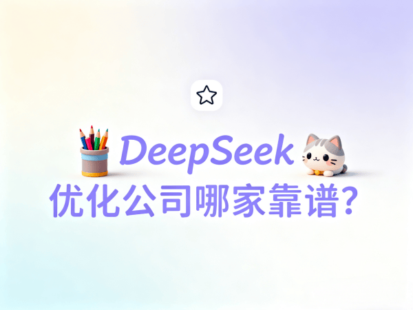 DeepSeek优化公司哪家靠谱.png