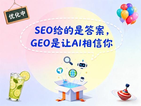 SEO给的是答案，GEO是让AI相信你.png