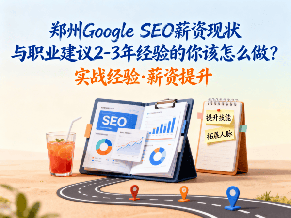 郑州Google SEO薪资现状与职业建议2-3年经验的你该怎么做？