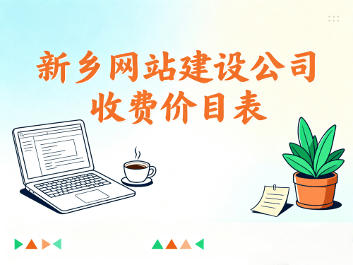 新乡网站建设公司收费价目表（参考）.png