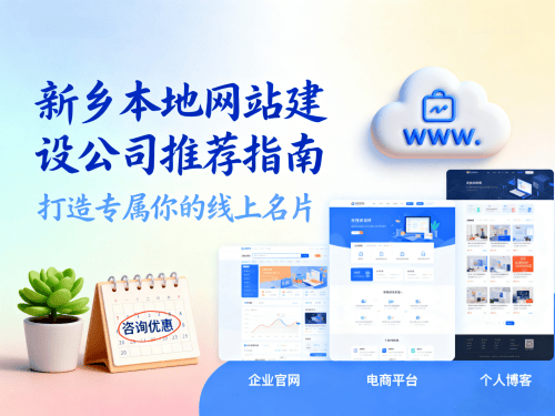 新乡本地网站建设搭建公司推荐与指南.png