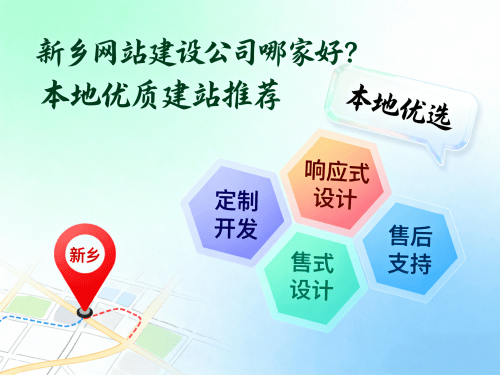 新乡网站建设公司哪家好？本地优质建站推荐.png