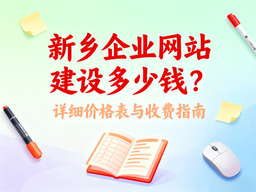 新乡企业网站建设多少钱？详细价格表与收费指南.png