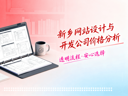 新乡网站设计与开发公司价格分析.png