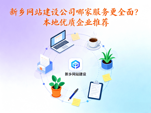 新乡网站建设公司哪家服务更全面？本地优质企业推荐.png