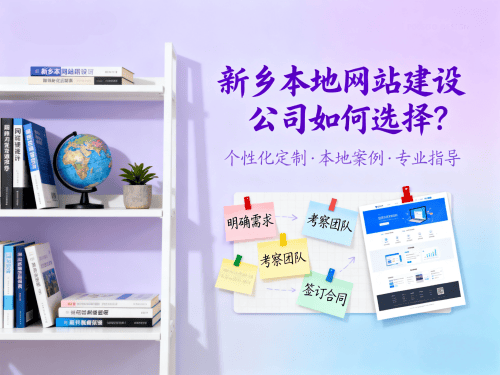 新乡本地网站建设公司如何选择？.png
