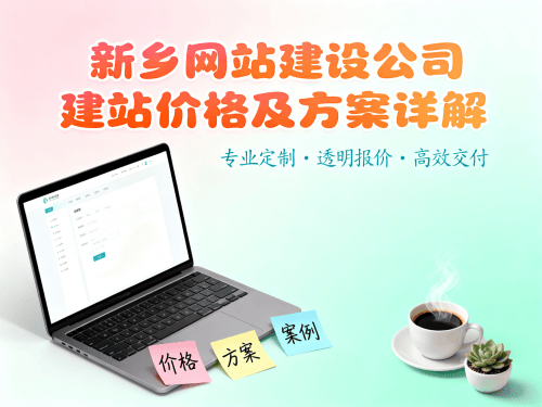 新乡网站建设公司建站价格及方案详解.png
