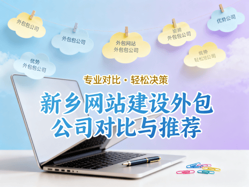 新乡网站建设外包公司对比与推荐.png