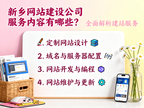 新乡网站建设公司服务内容有哪些？全面解析建站服务.png