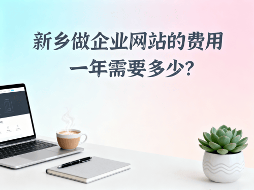 新乡做企业网站的费用一年需要多少？.png