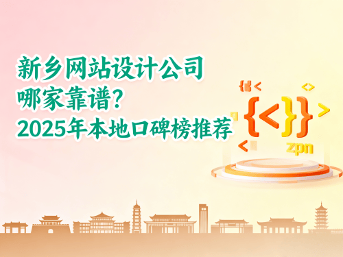 新乡网站设计公司哪家靠谱？2025年本地口碑榜推荐.png