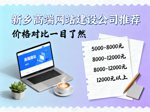 新乡高端网站建设公司推荐与价格对比.png