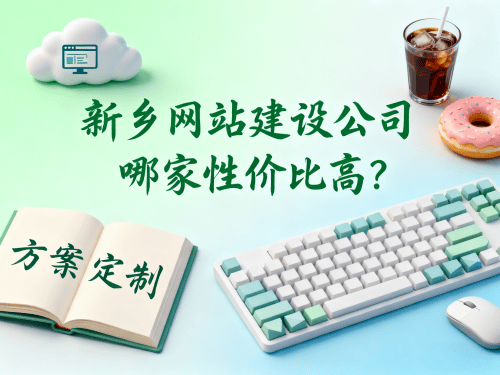 新乡网站建设公司哪家性价比高