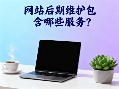 网站后期维护包含哪些服务.png