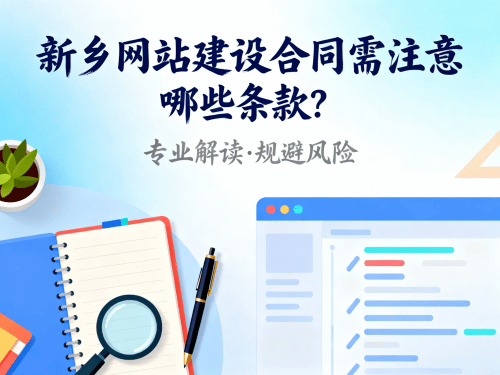 新乡网站建设合同需注意哪些条款签约前必看.png